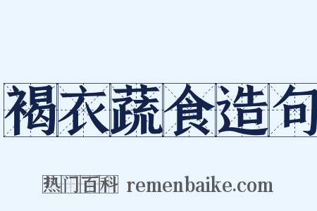褐衣蔬食造句是什么意思的图片